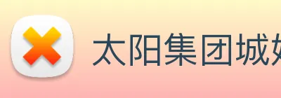 太阳集团城娱ccvip Logo